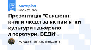 Презентація "Священні книги людства як пам'ятки культури і джерело літератури. ВЕДИ".