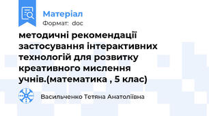 методичні рекомендації застосування інтерактивних технологій для розвитку креативного мислення учнів.(математика , 5 клас)
