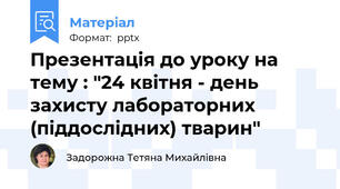 Презентація до уроку на тему : "24 квітня - день захисту лабораторних (піддослідних) тварин"