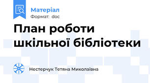 План роботи шкільної бібліотеки