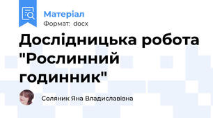 Дослідницька робота "Рослинний годинник"
