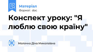Конспект уроку: "Я люблю свою країну"