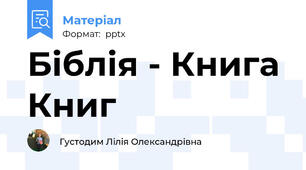 Біблія - Книга Книг