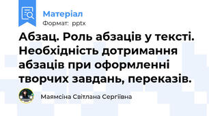 Абзац. Роль абзаців у тексті. Необхідність дотримання абзаців при оформленні творчих завдань, переказів.