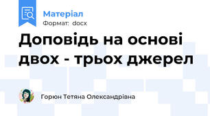 Доповідь на основі двох - трьох джерел