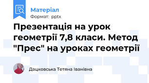 Презентація на урок геометрії 7,8 класи. Метод "Прес" на уроках геометрії