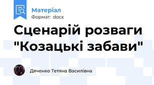 Сценарій розваги "Козацькі забави"