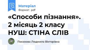 «Способи пізнання». 2 місяць 2 класу НУШ: СТІНА СЛІВ