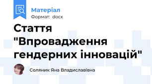 Стаття "Впровадження гендерних інновацій"