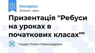 Призентація "Ребуси на уроках в початкових класах""