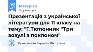 Презентація з української літератури для 11 класу на тему: "Г.Тютюнник "Три зозулі з поклоном"