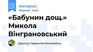 «Бабунин дощ.»  Микола Вінграновський