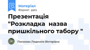 Презентація "Розкладка  назва пришкільного табору "