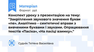 Конспект уроку з презентацією на тему: "Закріплення звукового значення букви «пе». Аналітико – синтетичні вправи з вивченими буквами і звуками. Опрацювання текстів «Пасіка», «На пасіці взимку»."