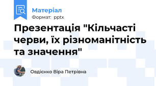 Презентація "Кільчасті черви, їх різноманітність та значення"