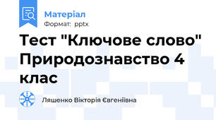 Тест "Ключове слово" Природознавство 4 клас