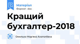 Кращий бухгалтер-2018