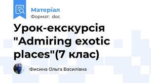 Урок-екскурсія "Admiring exotic places"(7 клас)