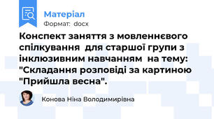 Конспект заняття з мовленнєвого  спілкування  для старшої групи з інклюзивним навчанням  на тему: "Складання розповіді за картиною "Прийшла весна".