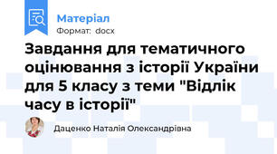 Завдання для тематичного оцінювання з історії України для 5 класу з теми "Відлік часу в історії"