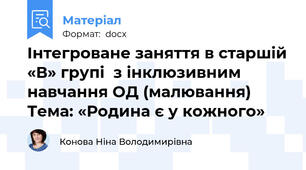 Інтегроване заняття в старшій «В» групі  з інклюзивним навчання ОД (малювання) Тема: «Родина є у кожного»
