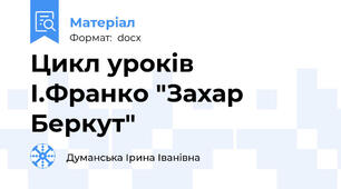 Цикл уроків  І.Франко "Захар Беркут"