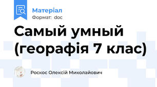 Самый умный (георафія 7 клас)
