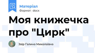 Моя книжечка про "Цирк"