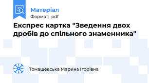 Експрес картка "Зведення двох дробів до спільного знаменника"