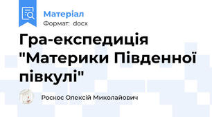 Гра-експедиція "Материки Південної півкулі"