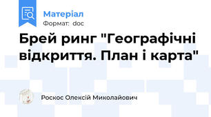 Брей ринг "Географічні відкриття. План і карта"