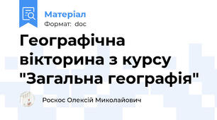 Географічна вікторина з курсу "Загальна географія"