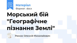 Морський бій "Географічне пізнання Землі"