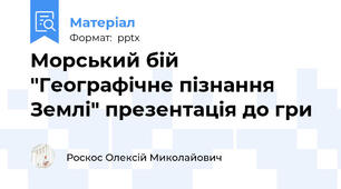 Морський бій "Географічне пізнання Землі" презентація до гри