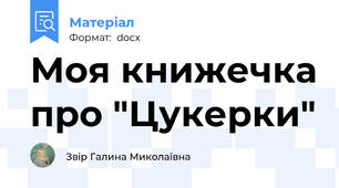 Моя книжечка про "Цукерки"