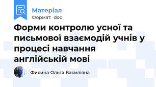Форми контролю усної та письмової взаємодій учнів у процесі навчання англійській мові