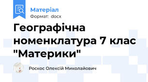 Географічна номенклатура 7 клас "Материки"