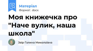 Моя книжечка про "Наче вулик, наша школа"