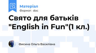 Свято для батьків "English in Fun"(1 кл.)