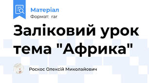 Заліковий урок тема "Африка"