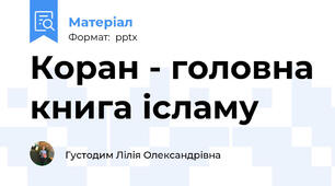 Коран - головна книга ісламу