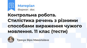 Контрольна робота.  Стилістика речень з різними способами вираження чужого мовлення. 11 клас (тести)