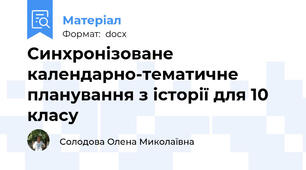 Синхронізоване календарно-тематичне планування з історії для 10 класу