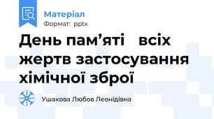 День пам’яті всіх жертв застосування хімічної зброї