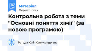 Контрольна робота з теми "Основні поняття хімії" (за новою програмою)
