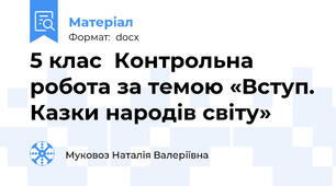 5 клас  Контрольна робота за темою «Вступ. Казки народів світу»