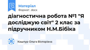 діагностична робота №1 "Я досліджую світ" 2 клас за підручником Н.М.Бібіка