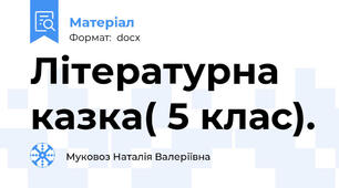 Літературна казка( 5 клас).