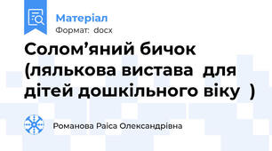 Солом’яний бичок   (лялькова вистава  для дітей дошкільного віку  )