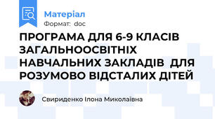 ПРОГРАМА ДЛЯ 6-9 КЛАСІВ  ЗАГАЛЬНООСВІТНІХ  НАВЧАЛЬНИХ ЗАКЛАДІВ  ДЛЯ  РОЗУМОВО ВІДСТАЛИХ ДІТЕЙ